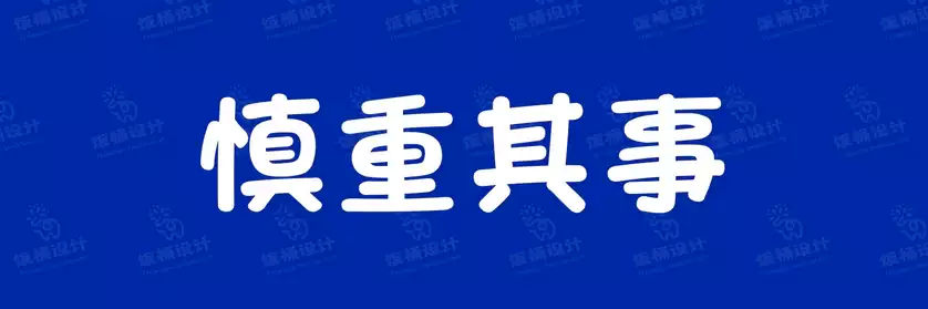 2774套 设计师WIN/MAC可用中文字体安装包TTF/OTF设计师素材【644】